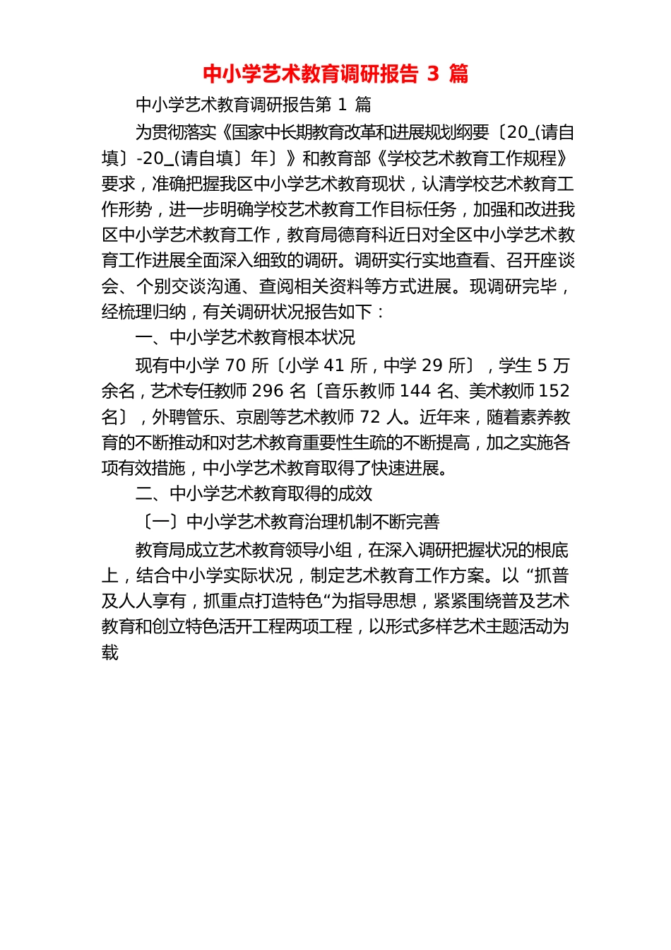 中小学艺术教育调研报告3篇_第1页