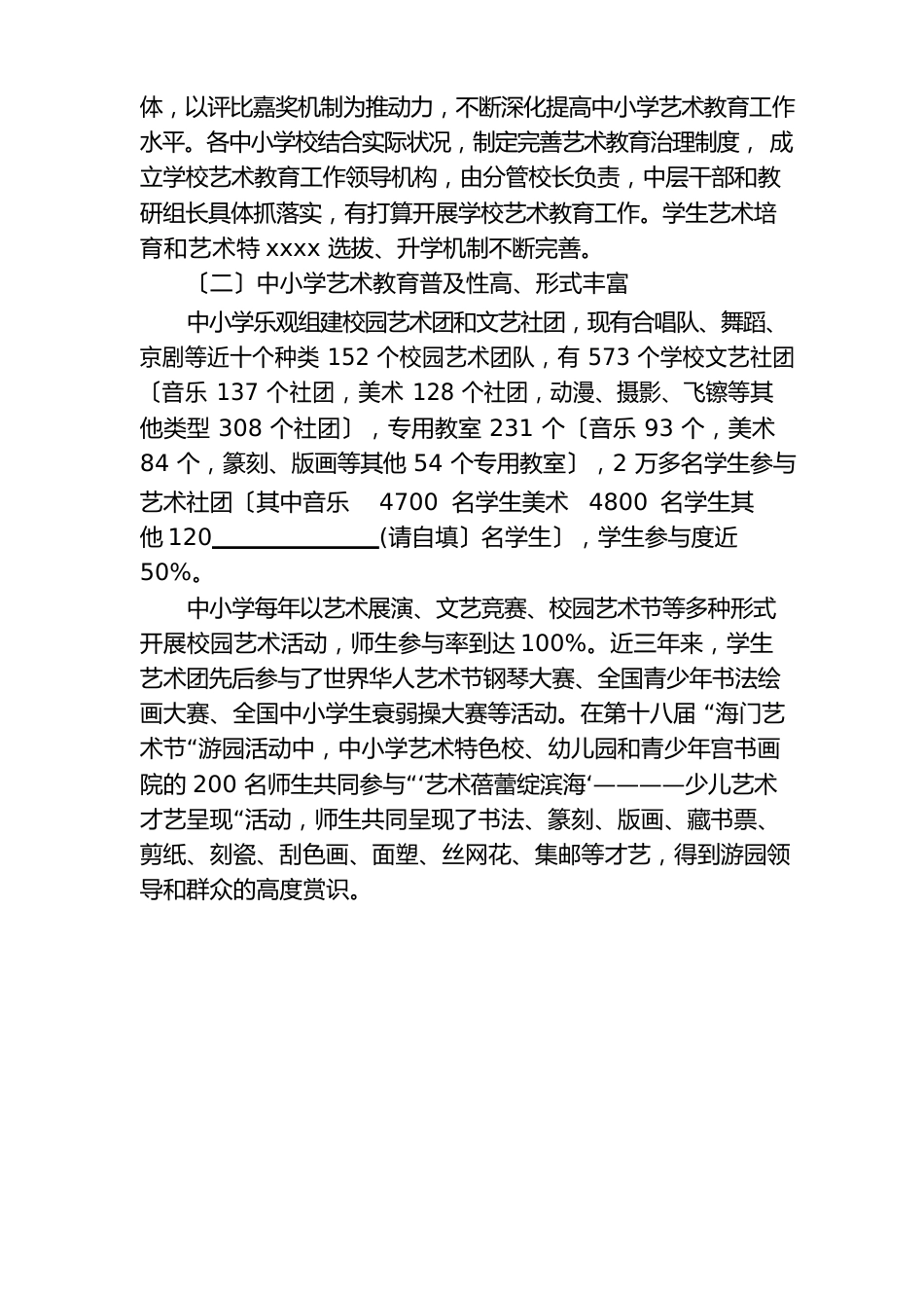 中小学艺术教育调研报告3篇_第2页