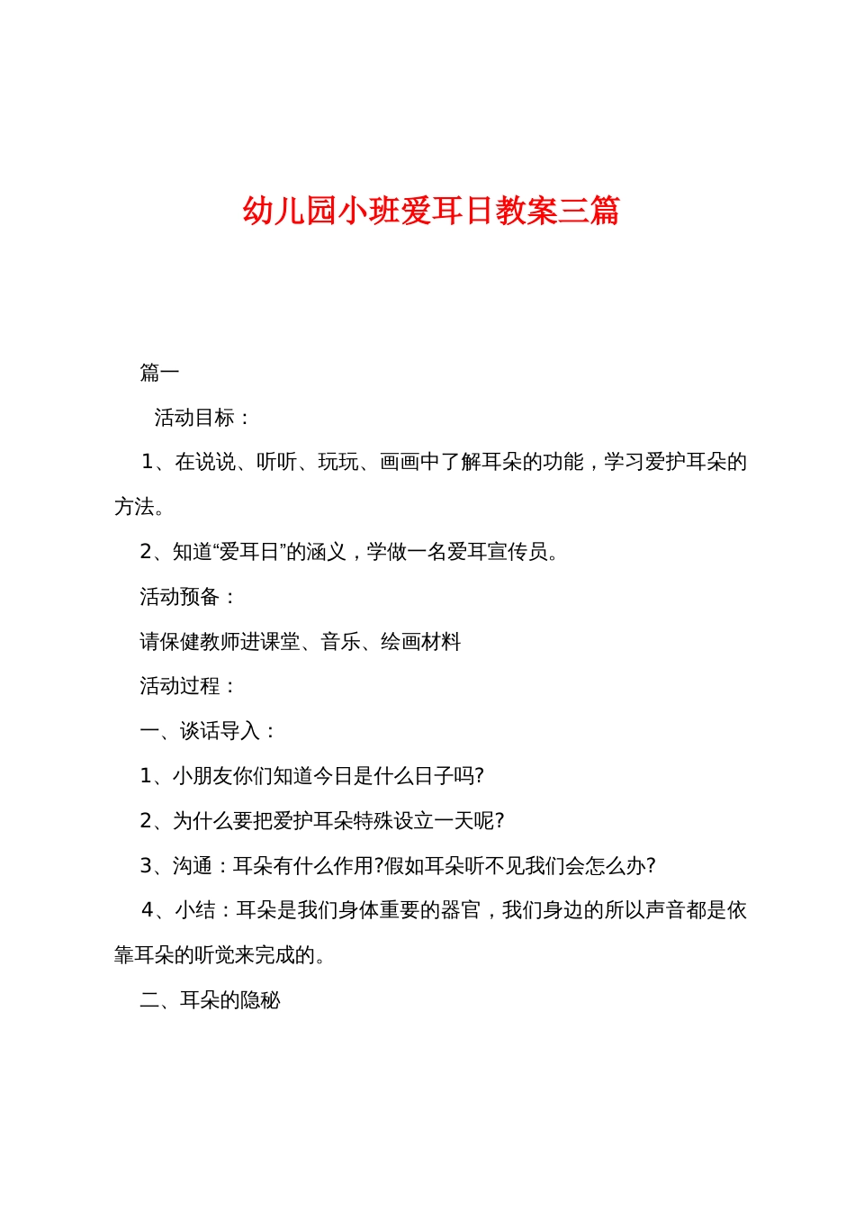 幼儿园小班爱耳日教案三篇_第1页