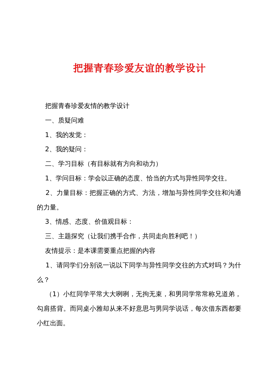 把握青春珍爱友谊的教学设计_第1页