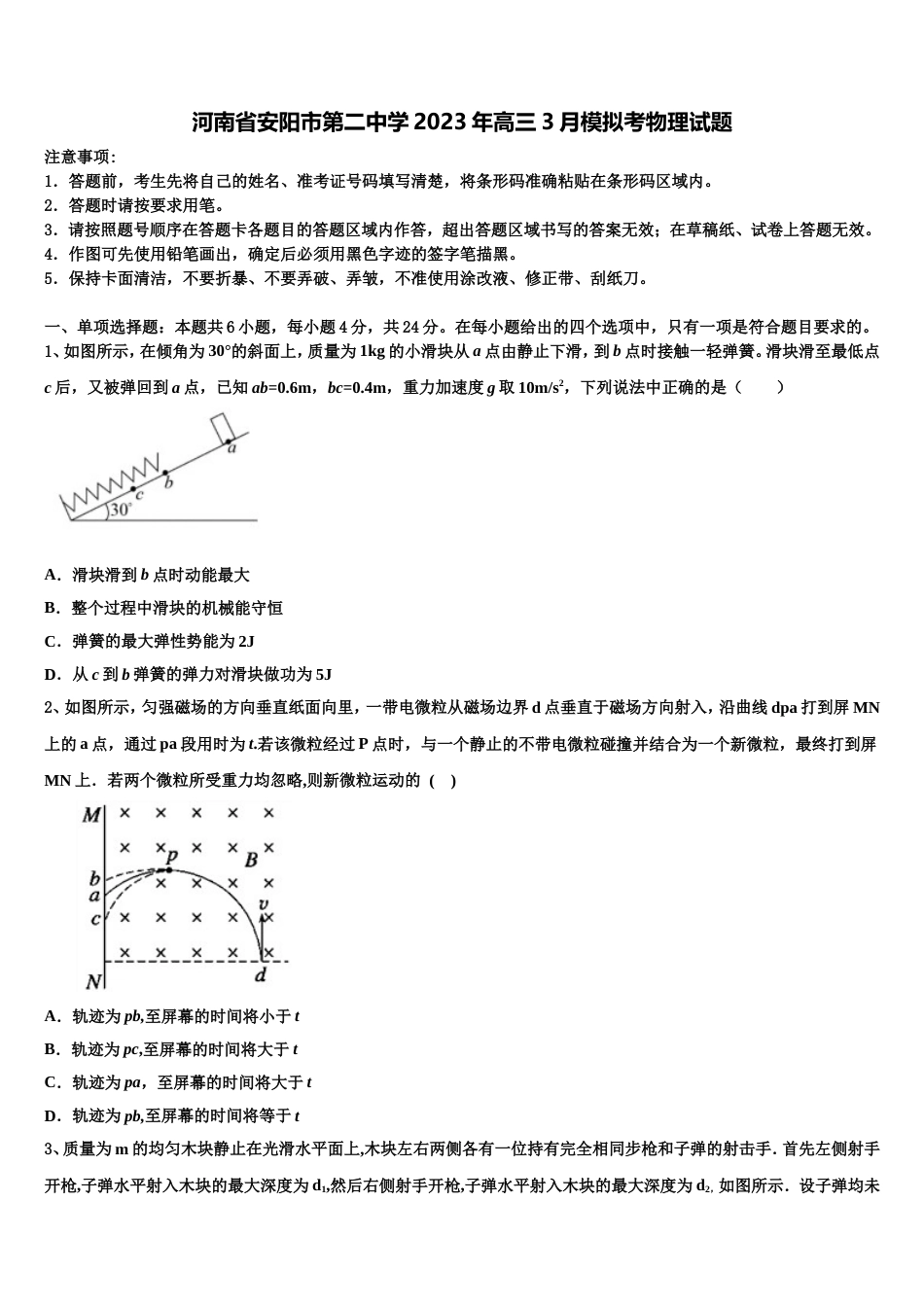 河南省安阳市第二中学2023年高三3月模拟考物理试题_第1页