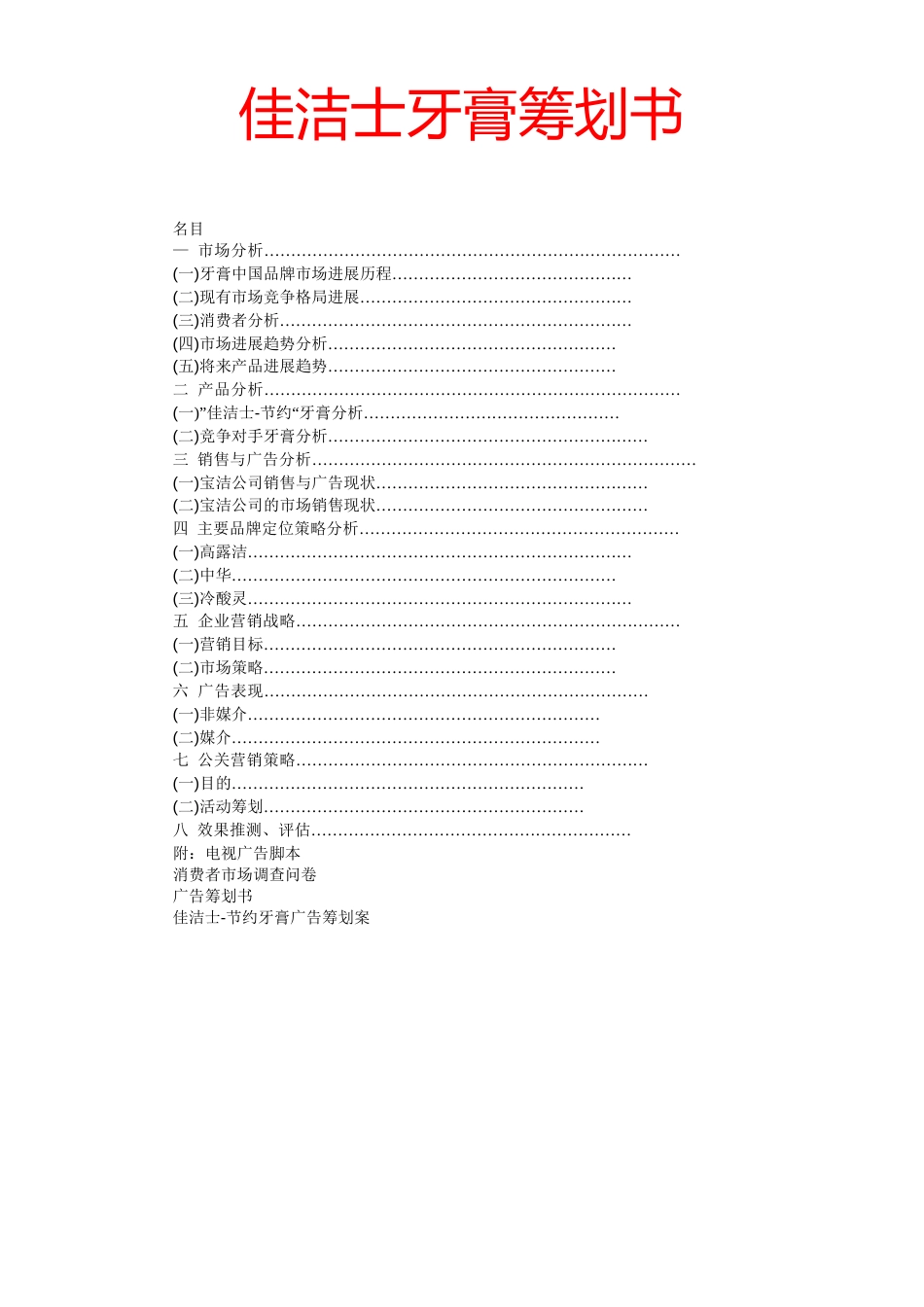 16佳洁士牙膏营销策划方案_第1页