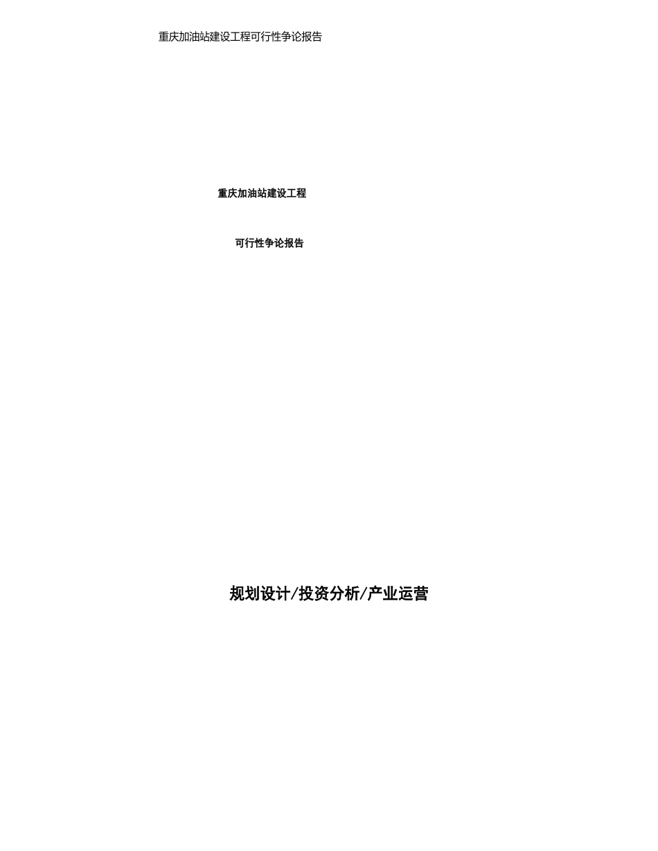 重庆加油站建设项目可行性研究报告_第1页