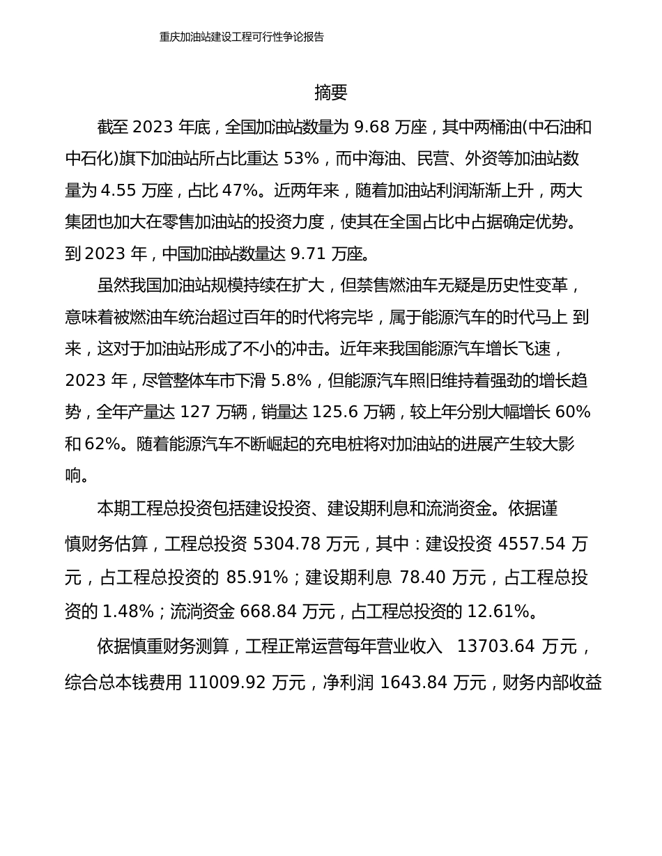 重庆加油站建设项目可行性研究报告_第2页