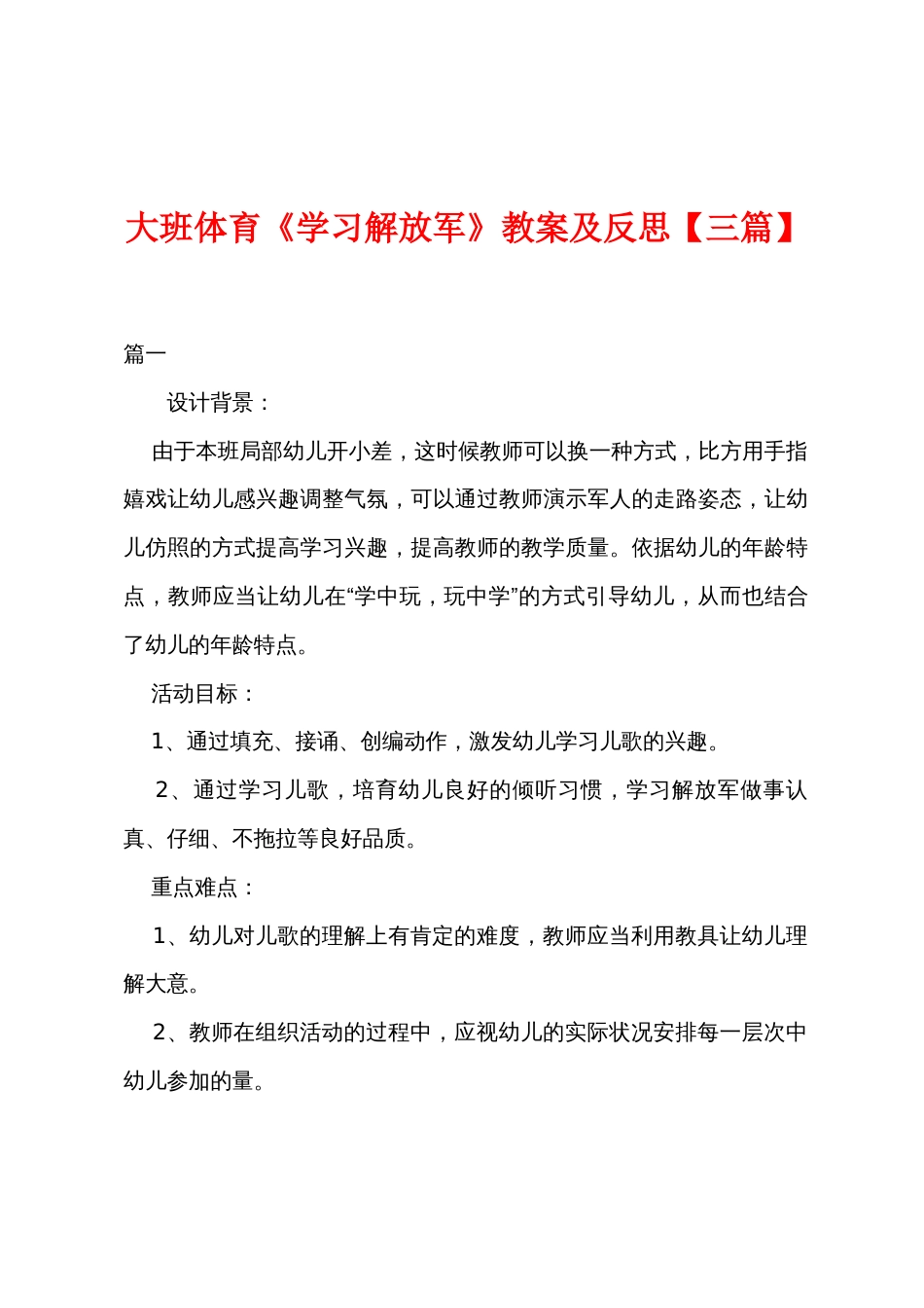 大班体育《学习解放军》教案及反思【三篇】_第1页