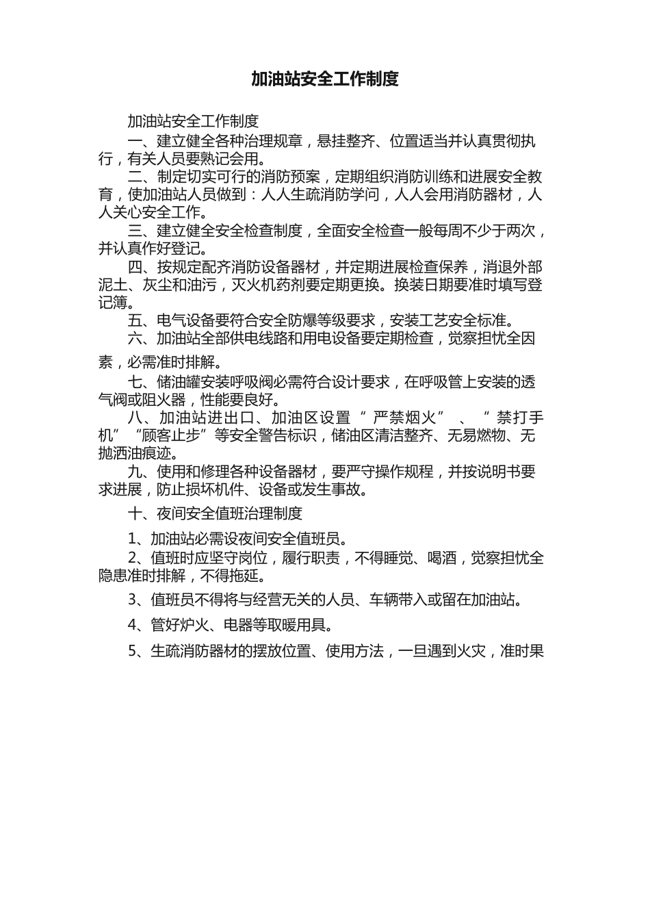 加油站安全工作制度_第1页