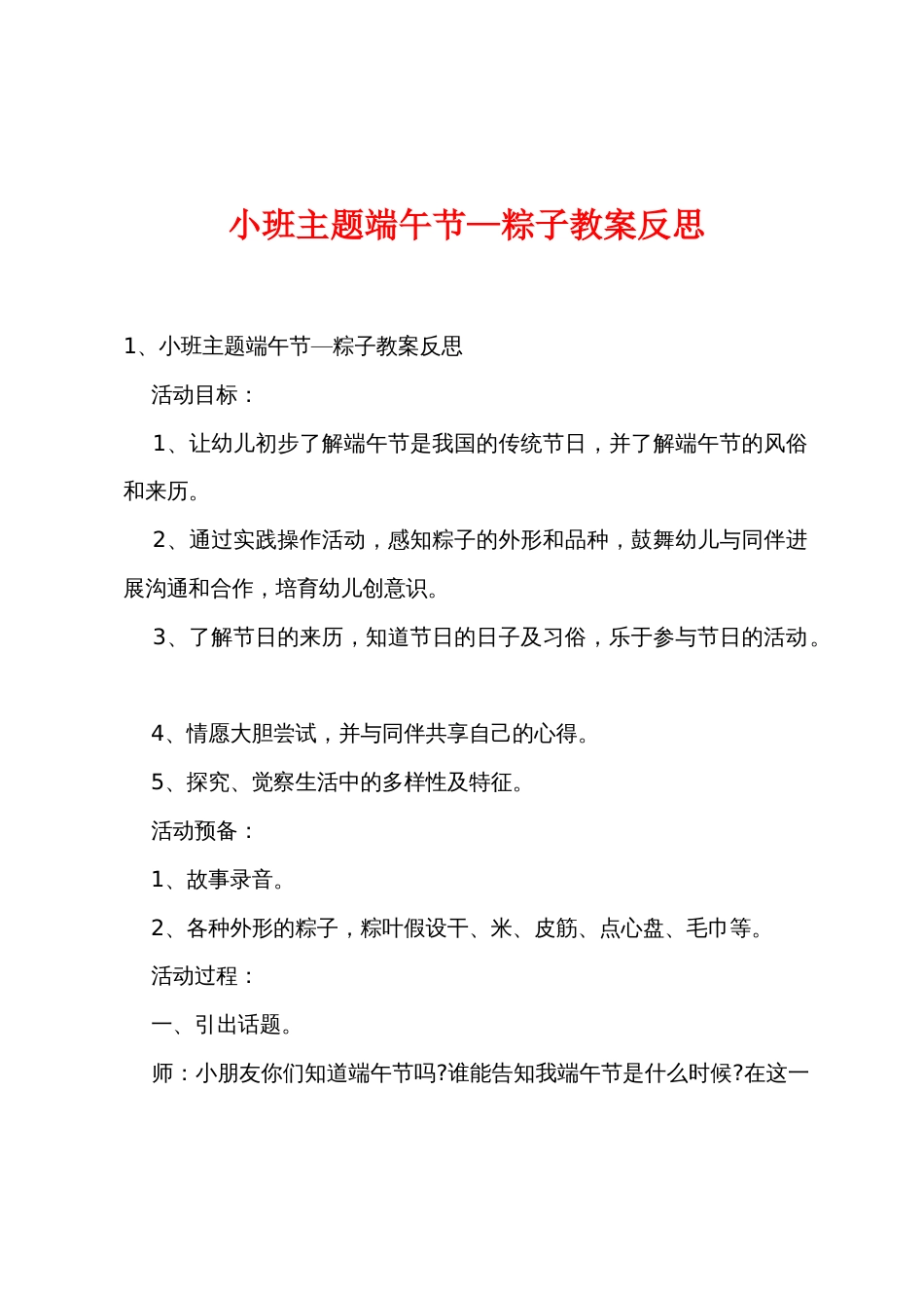 小班主题端午节—粽子教案反思_第1页