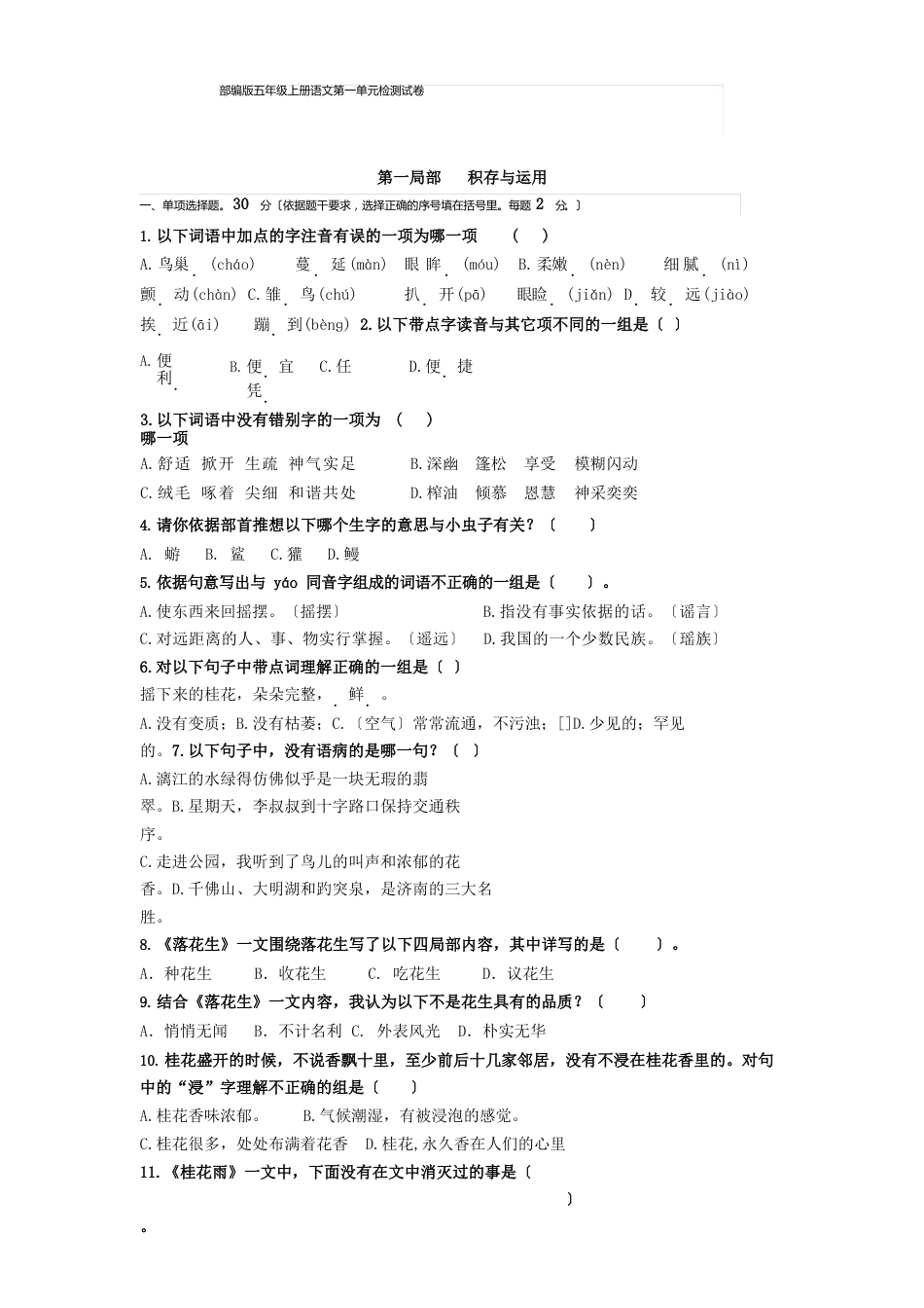 部编版(统编)小学语文五年级上册第一单元测试卷_第1页