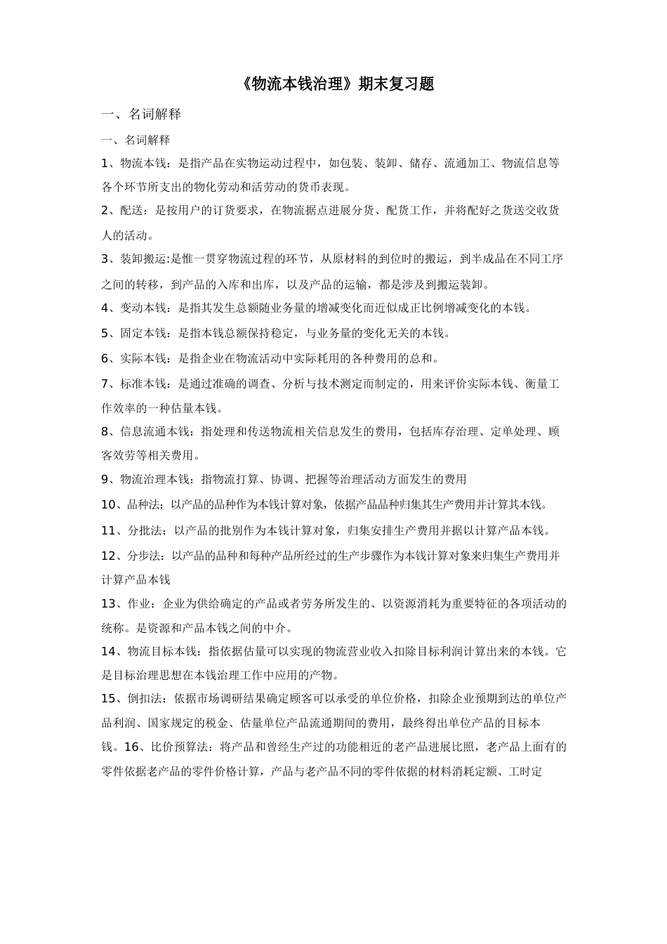 《物流成本管理》期末复习题_第1页