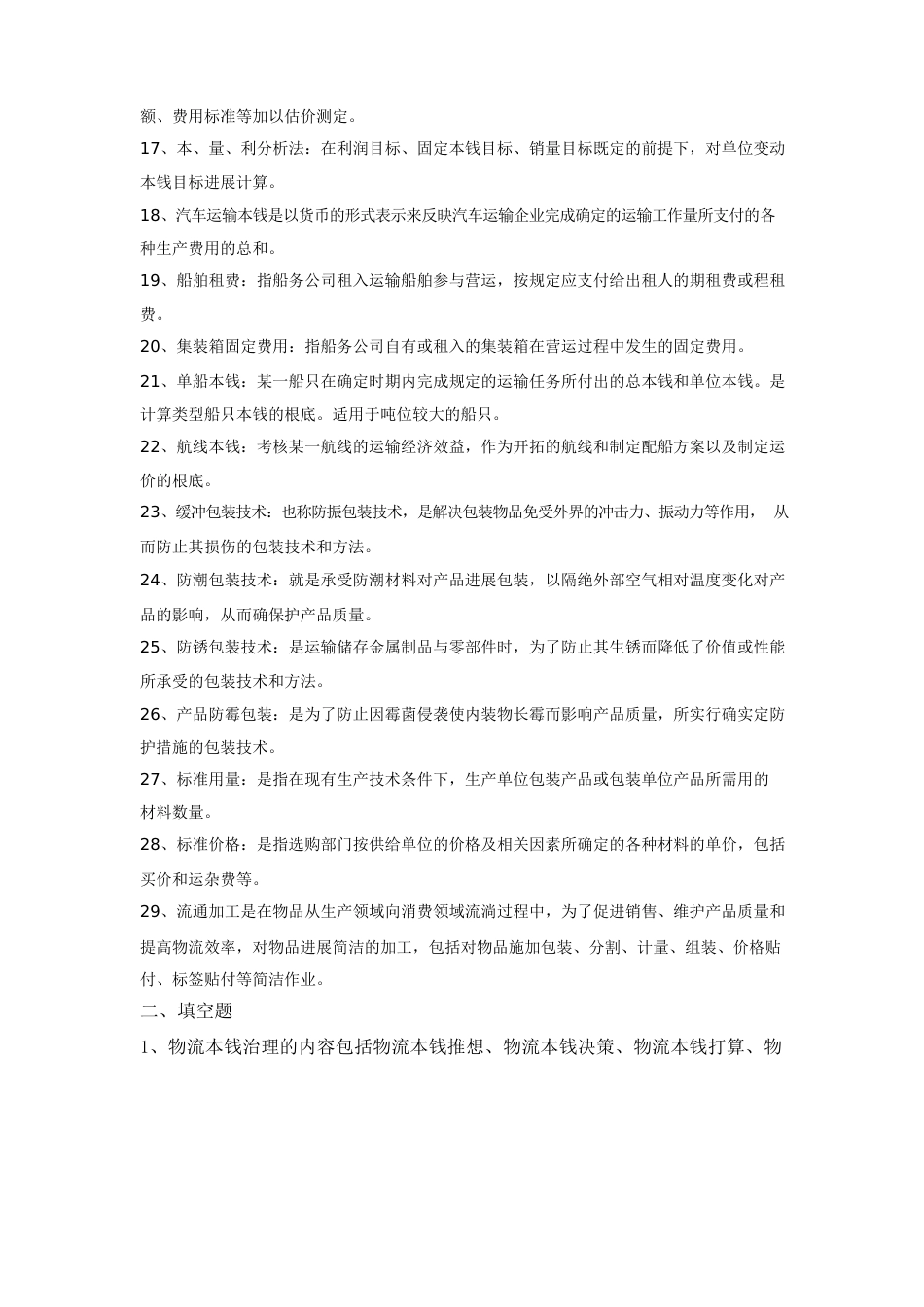 《物流成本管理》期末复习题_第2页