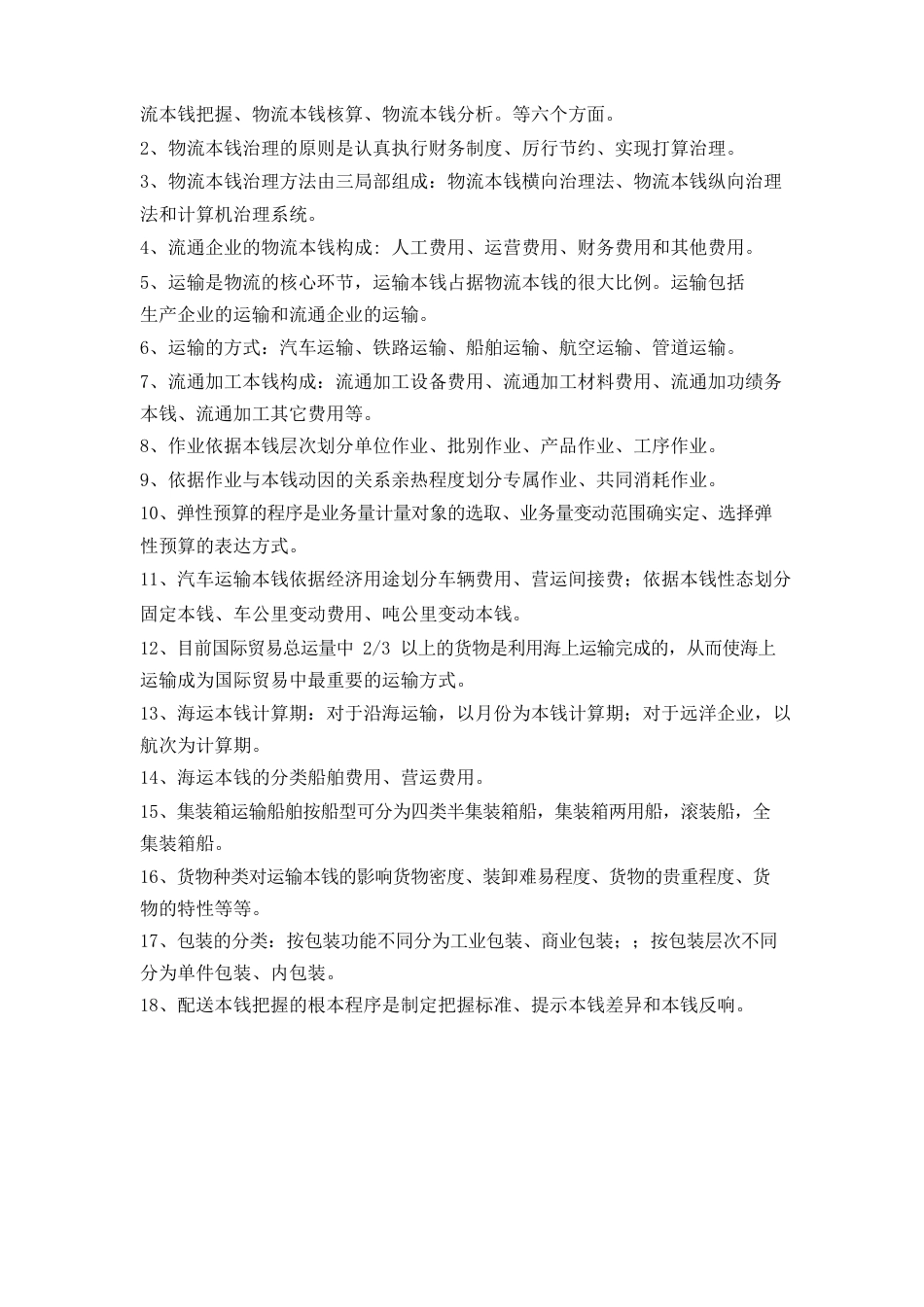 《物流成本管理》期末复习题_第3页