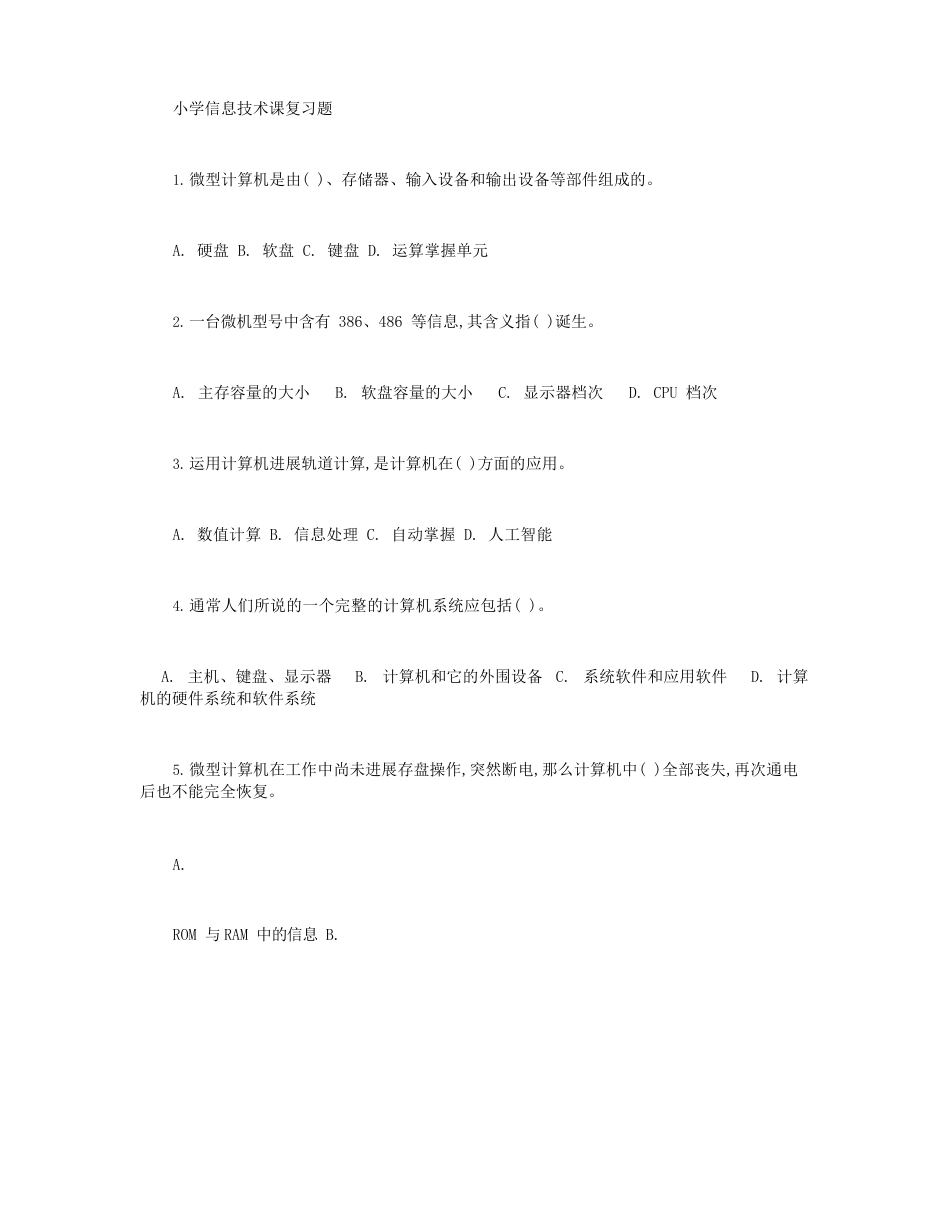 小学信息技术课复习题_第1页