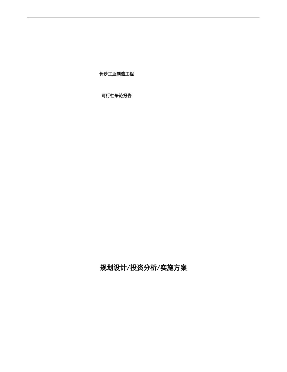 长沙项目可行性研究报告编写_第1页