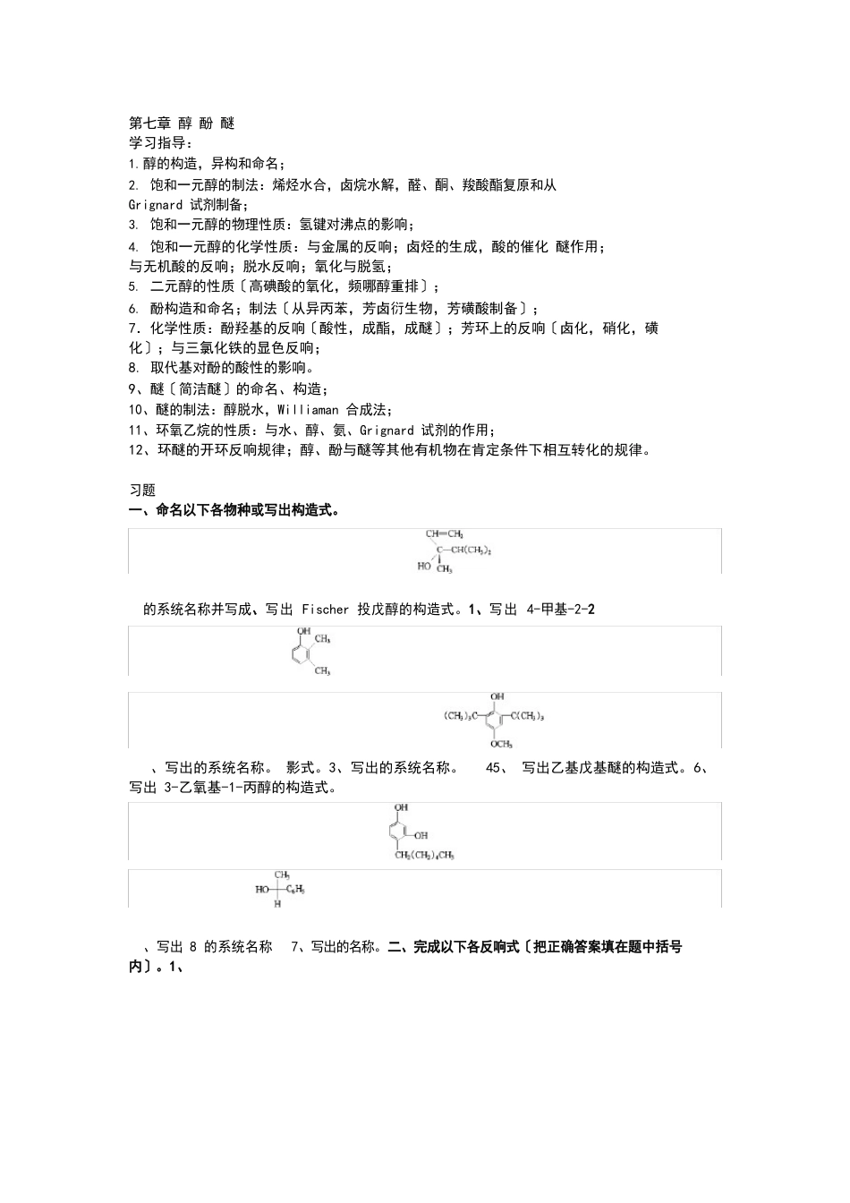 大学有机化学练习题第七章醇酚醚_第1页