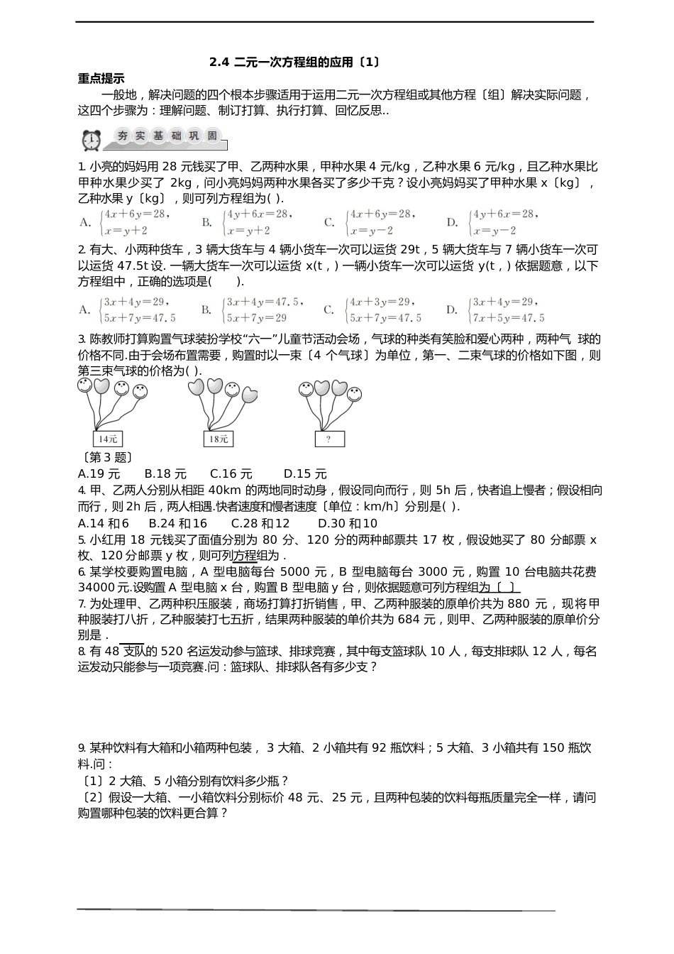 24二元一次方程组的应用同步练习_第1页