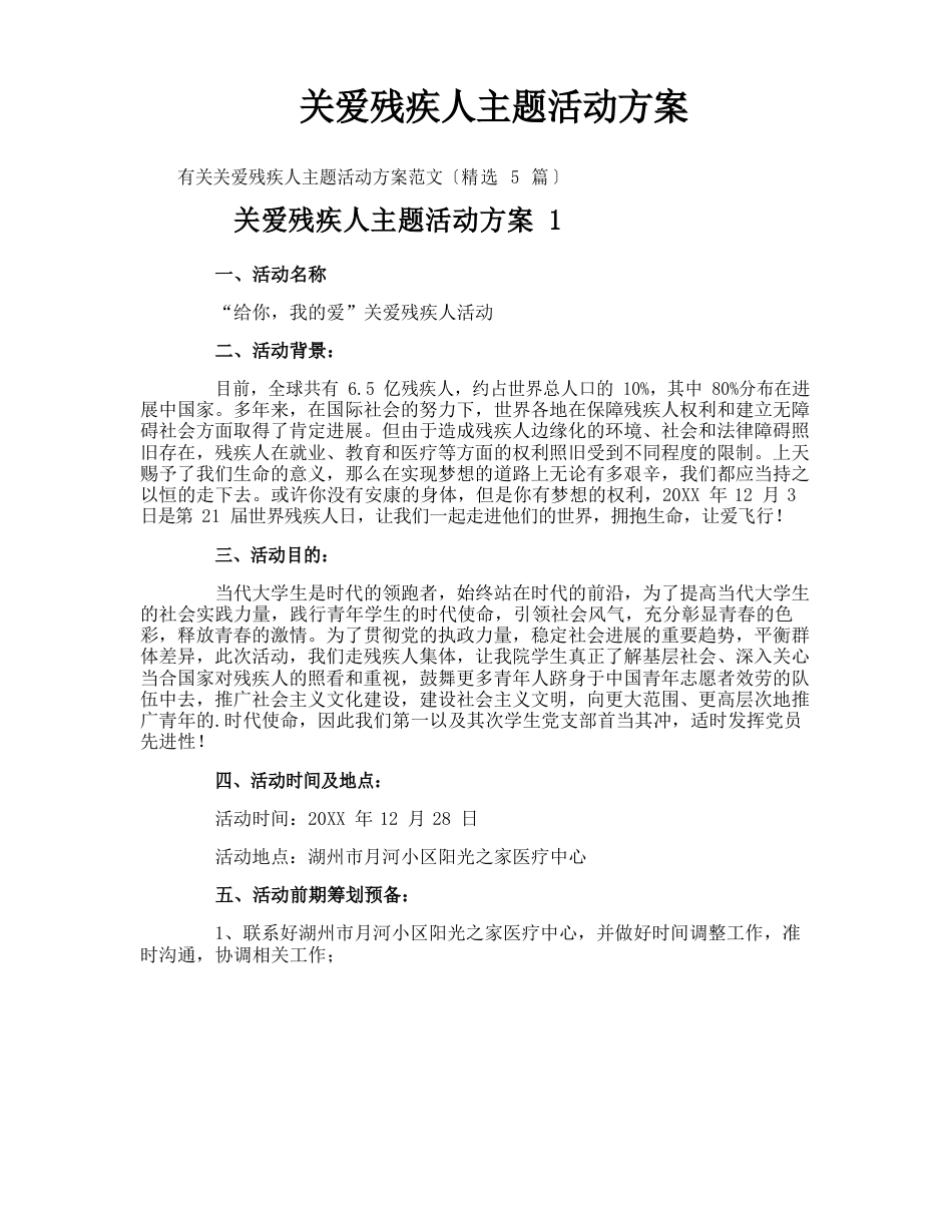 关爱残疾人主题活动方案_第1页