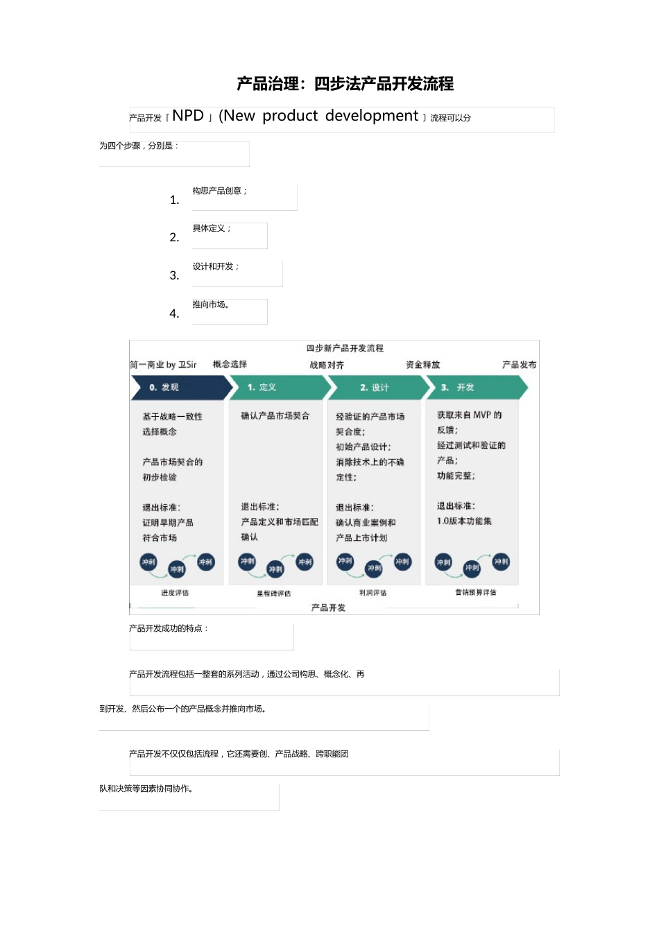 产品管理：四步法新产品开发流程_第1页