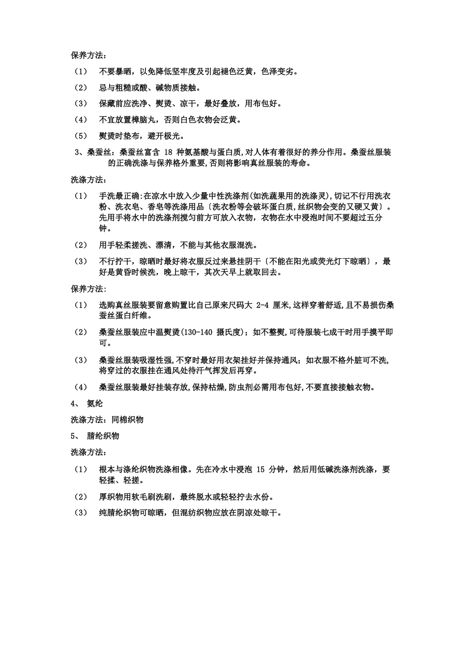 常用面料的保养及洗涤方法_第2页