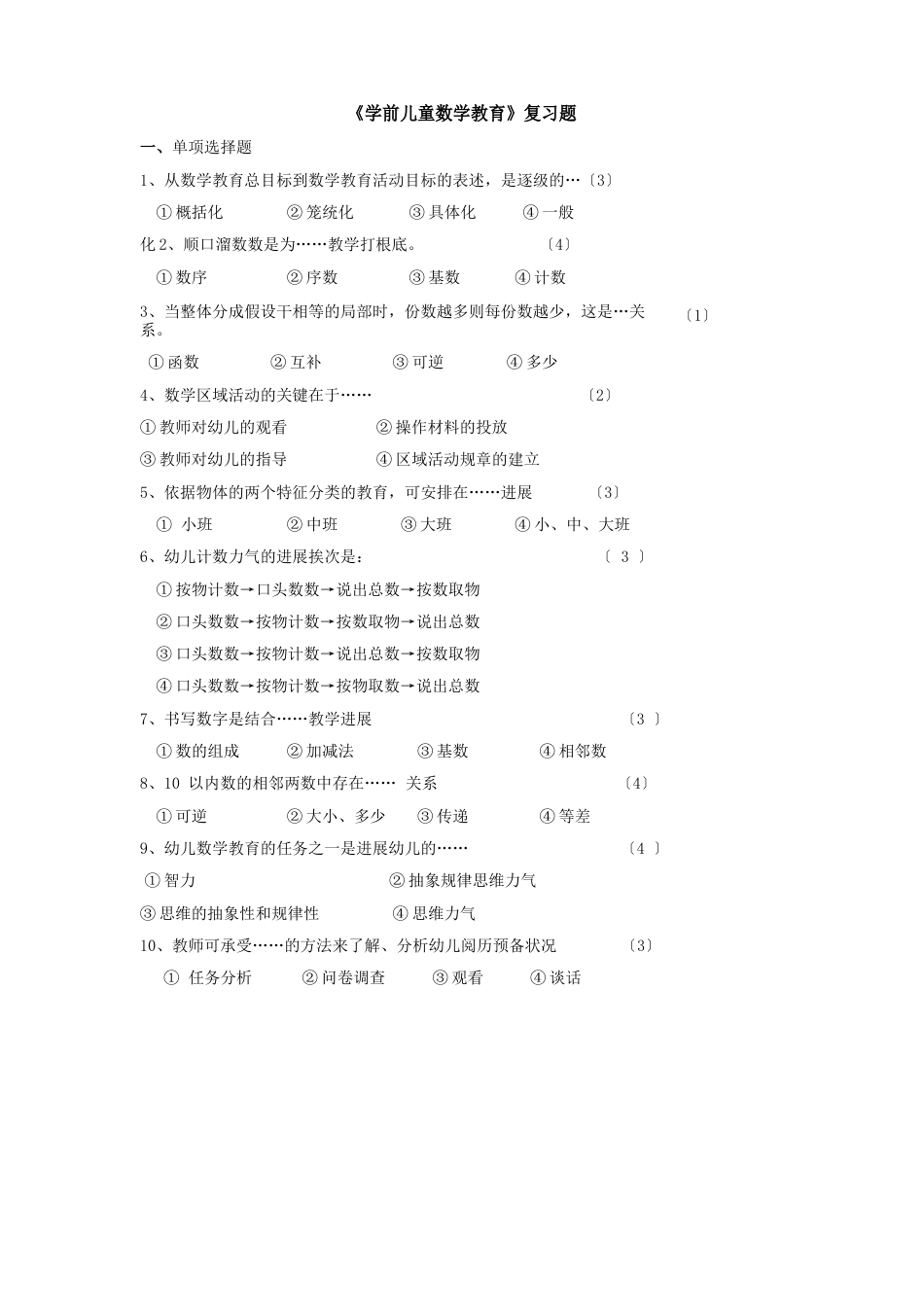《学前儿童数学教育》复习题及答案_第1页