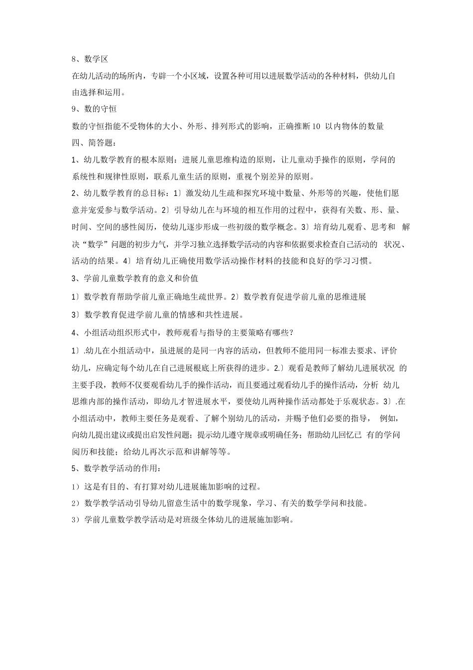 《学前儿童数学教育》复习题及答案_第3页
