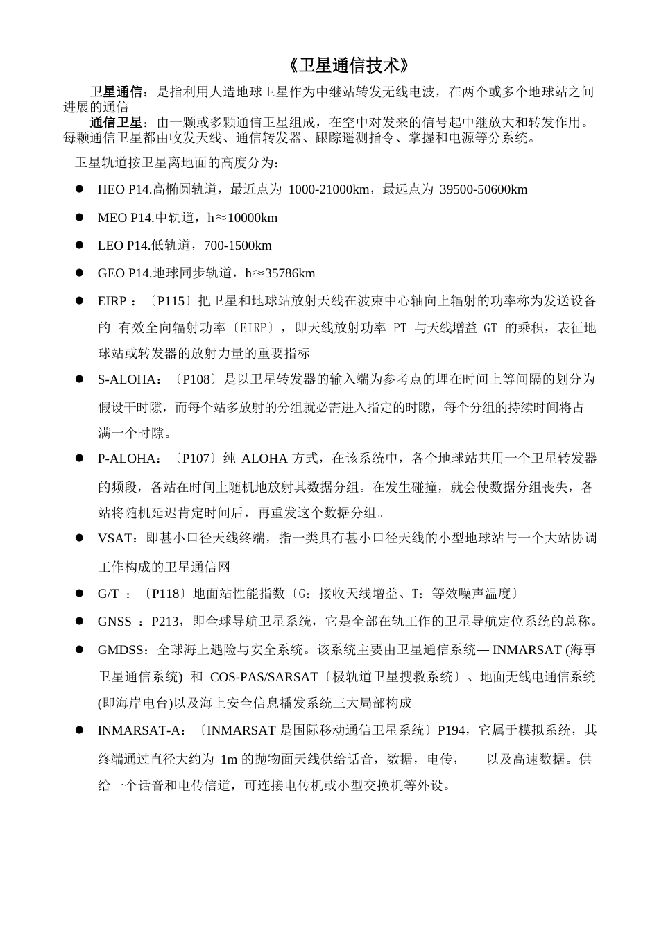 《卫星通信技术》概述_第1页