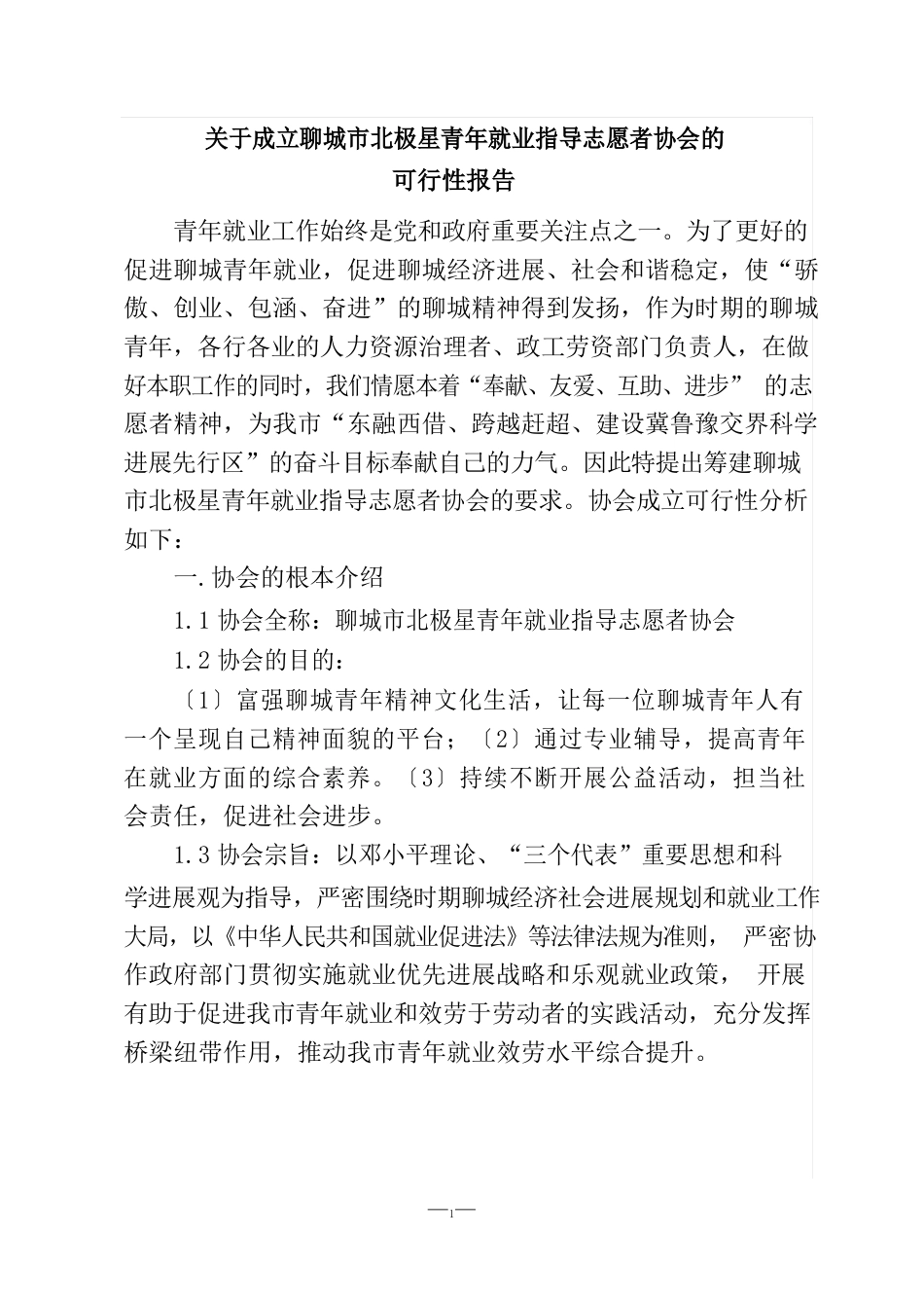 成立聊城青年就业指导志愿者会可行性研究报告_第1页