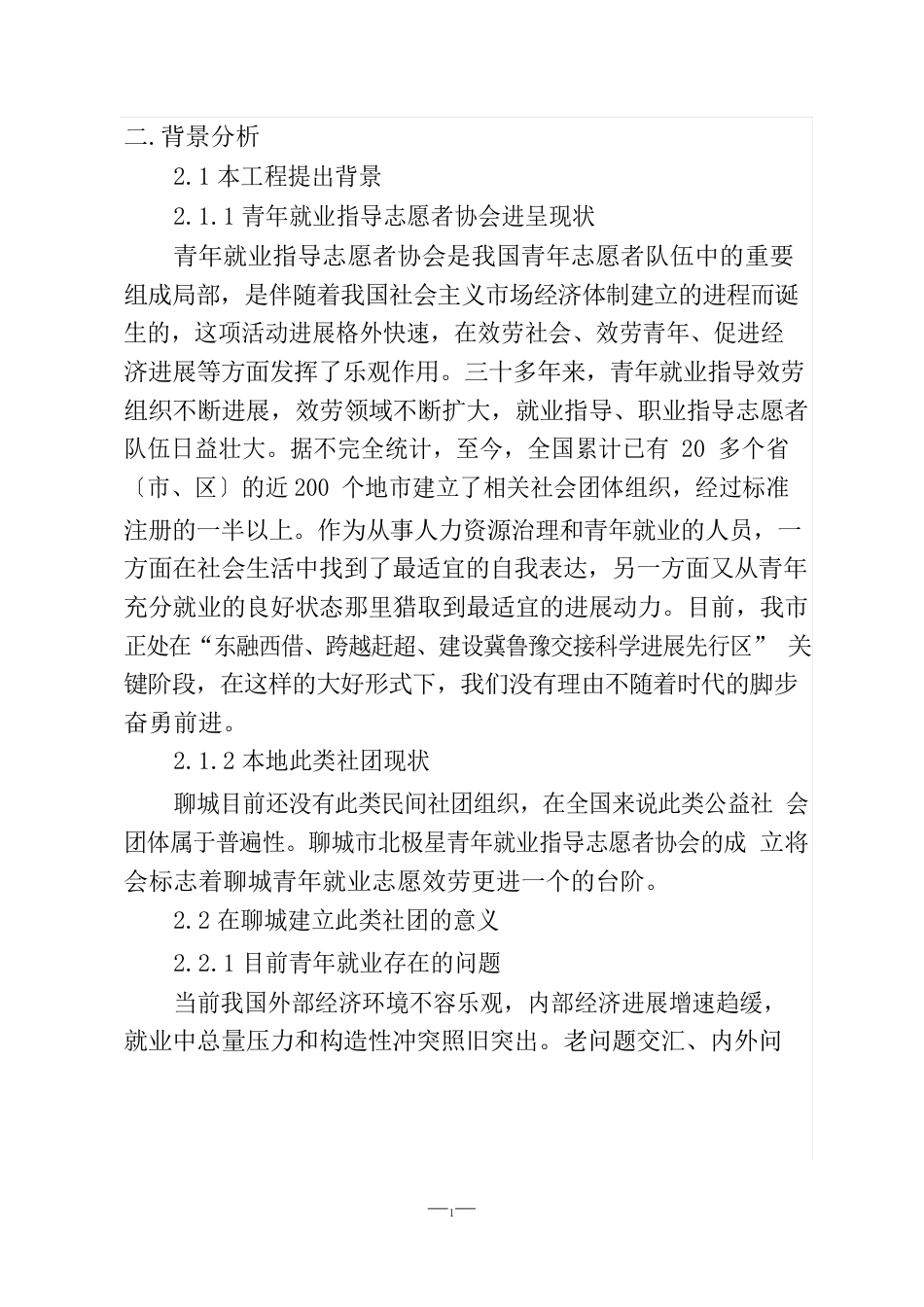 成立聊城青年就业指导志愿者会可行性研究报告_第2页