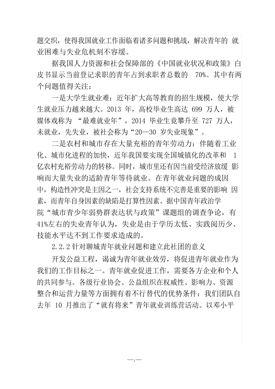 成立聊城青年就业指导志愿者会可行性研究报告_第3页