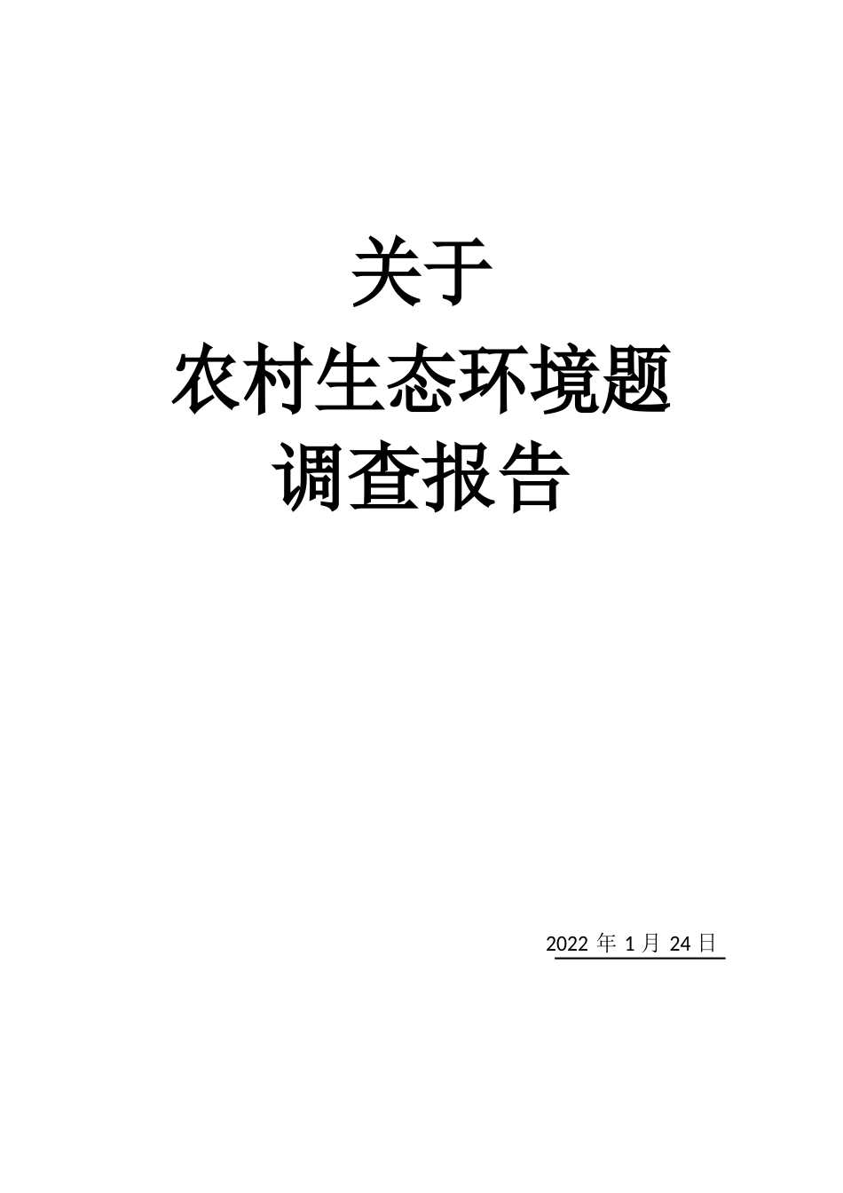 农村生态问题调查报告_第1页