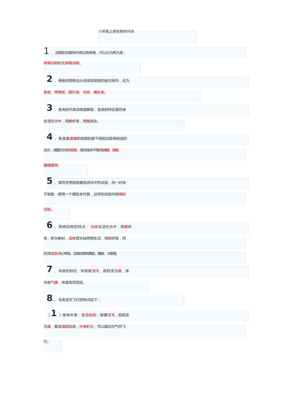 八年级上册生物知识点_第1页