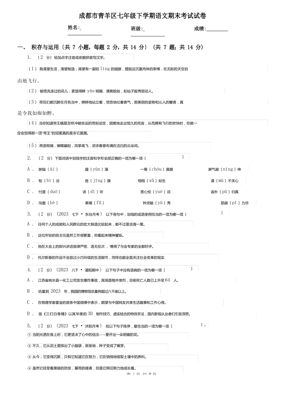 成都市青羊区七年级下学期语文期末考试试卷_第1页