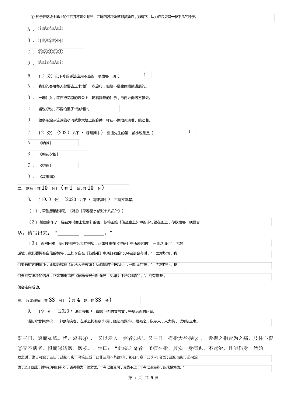 成都市青羊区七年级下学期语文期末考试试卷_第2页