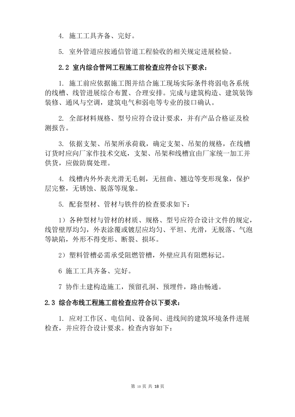 弱电综合管网及综合布线工程施工技术方案_第2页