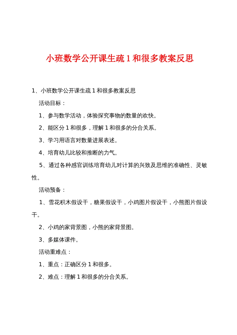 小班数学公开课认识1和许多教案反思_第1页