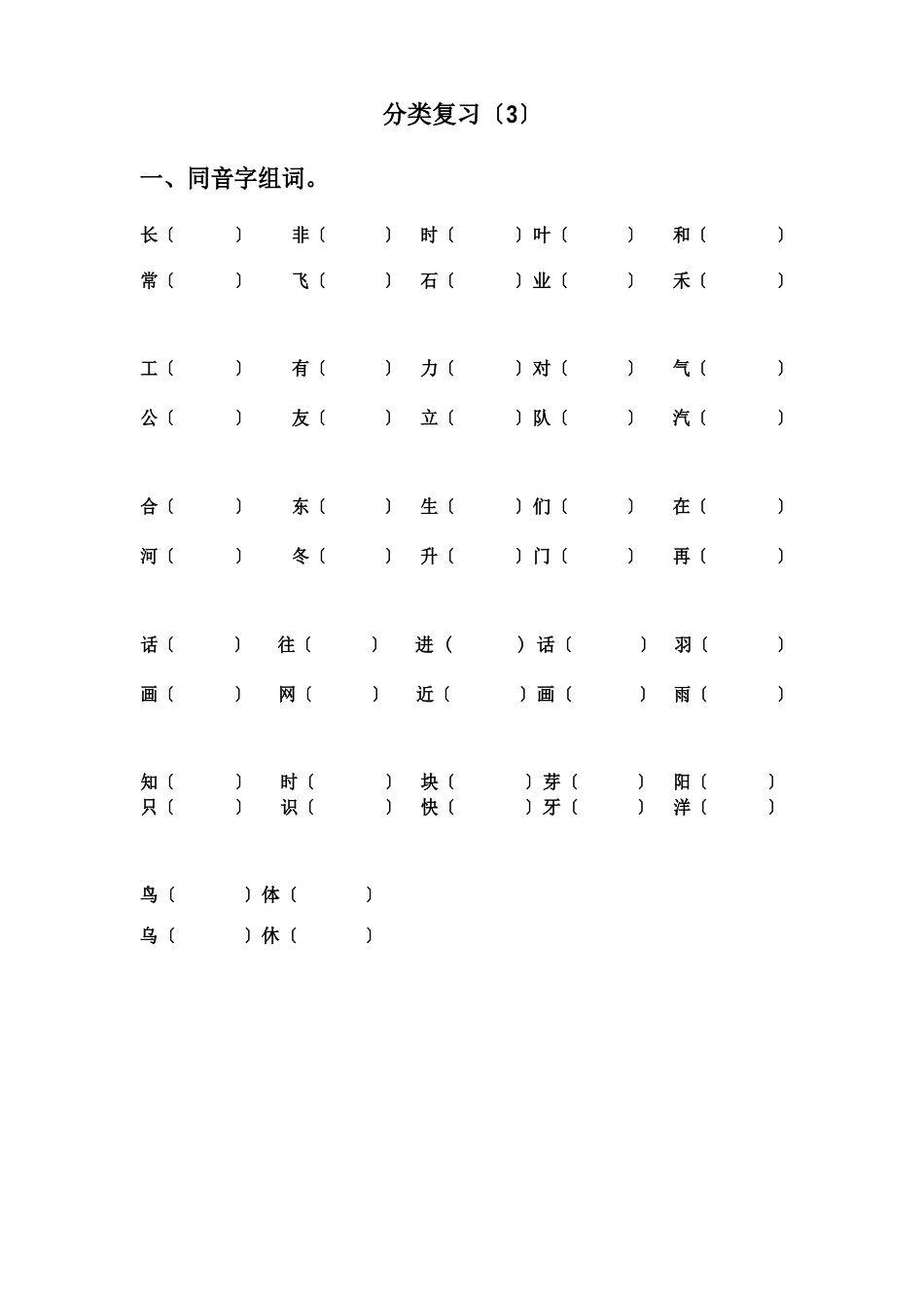 一年级同音字组词试卷_第1页