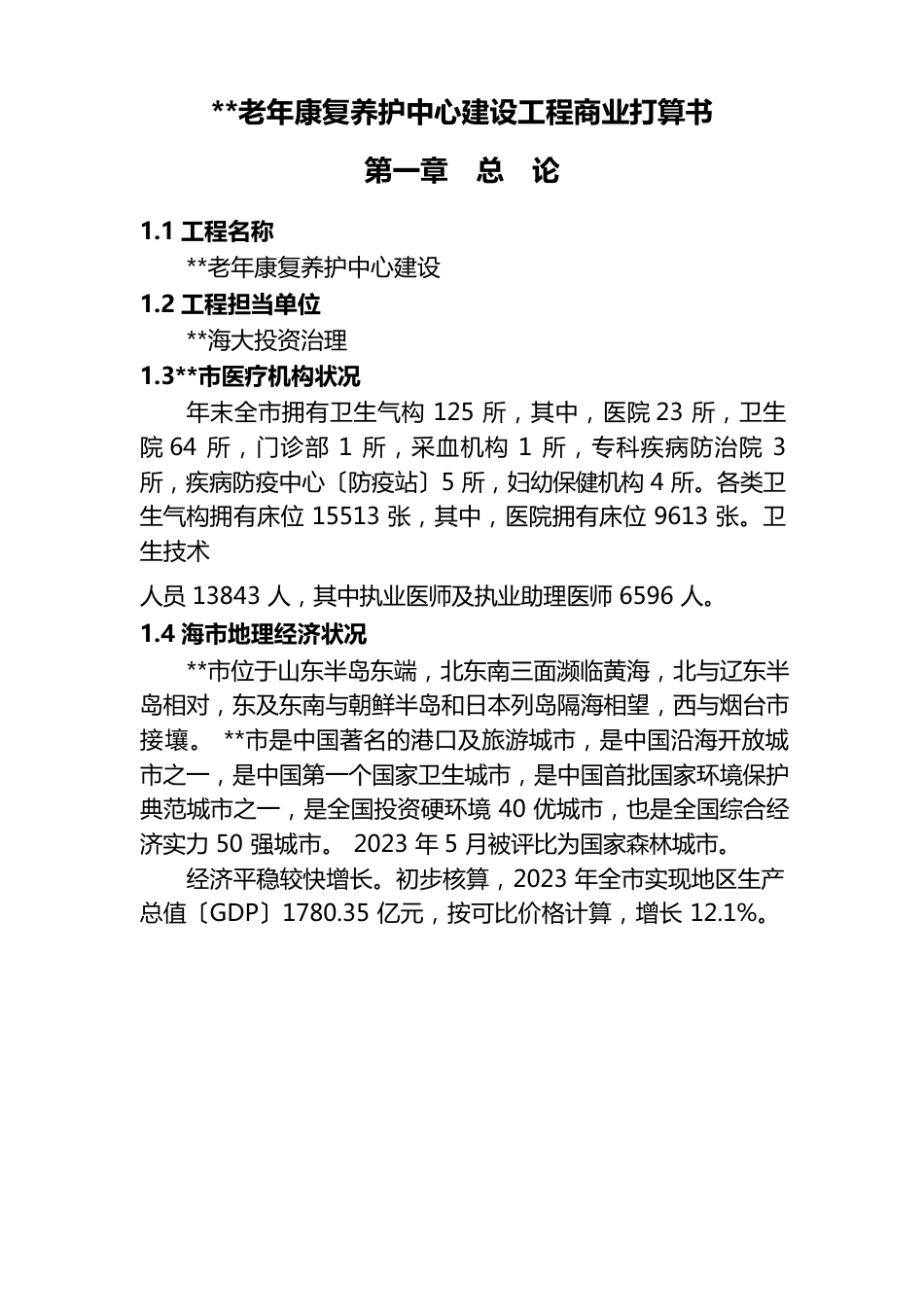 老年康复养护中心建设项目商业计划书_第1页