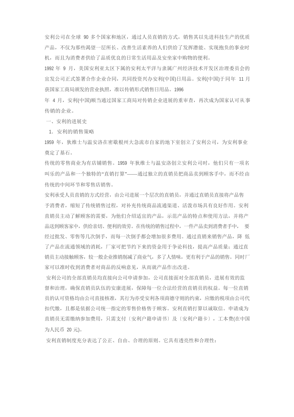 安利公司在全球90多个国家和地区_第1页