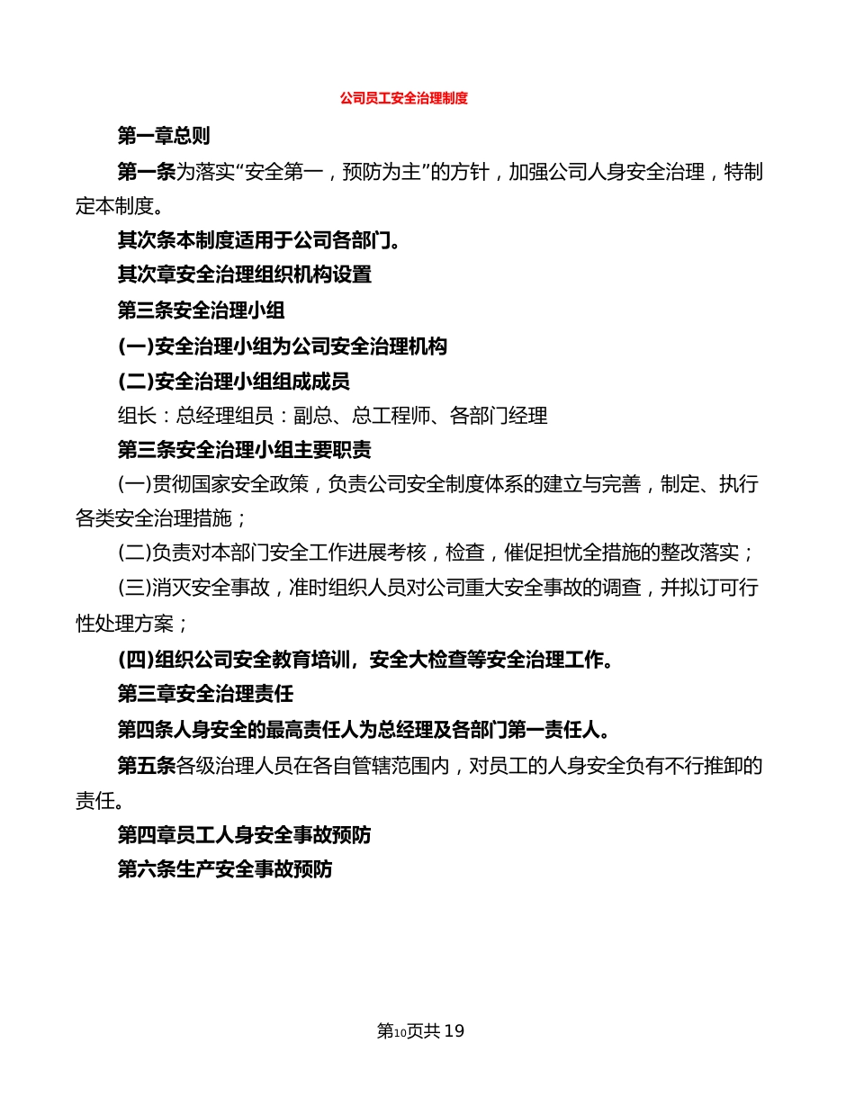 公司员工安全管理制度_第1页