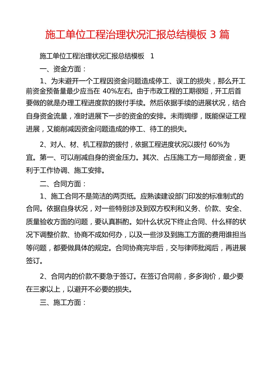 施工单位项目管理情况汇报总结模板3篇_第1页