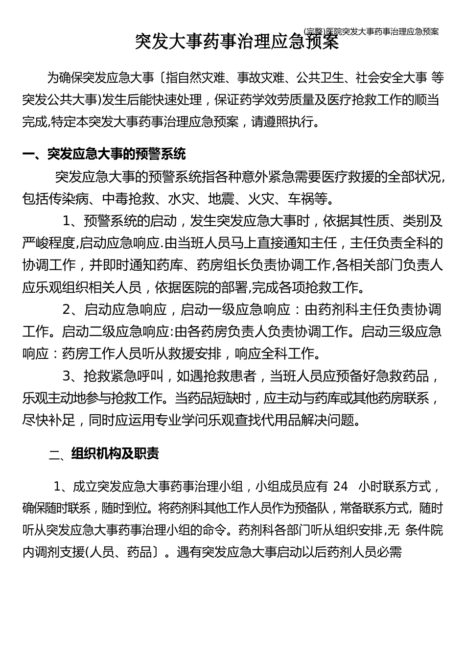 医院突发事件药事管理应急预案_第1页