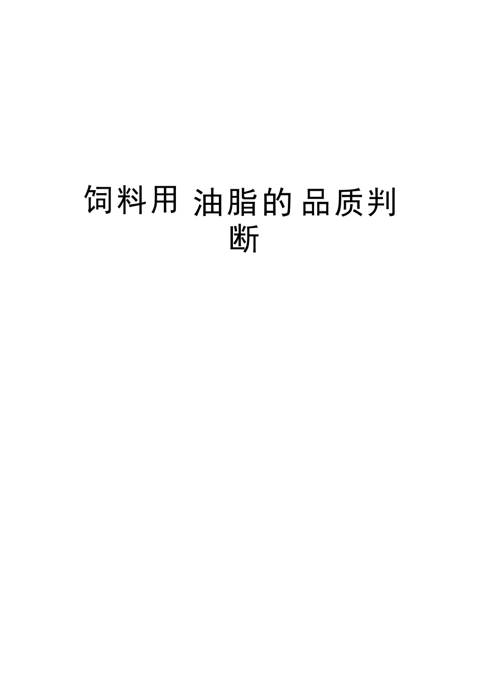 饲料用油脂的品质判断讲课教案_第1页