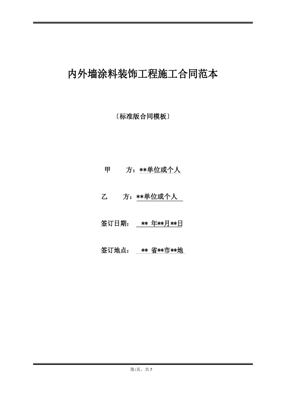 内外墙涂料装饰工程施工合同范本_第1页