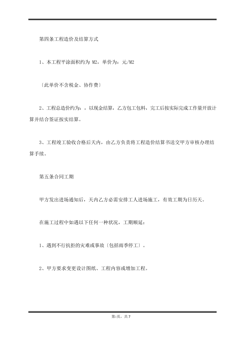 内外墙涂料装饰工程施工合同范本_第3页