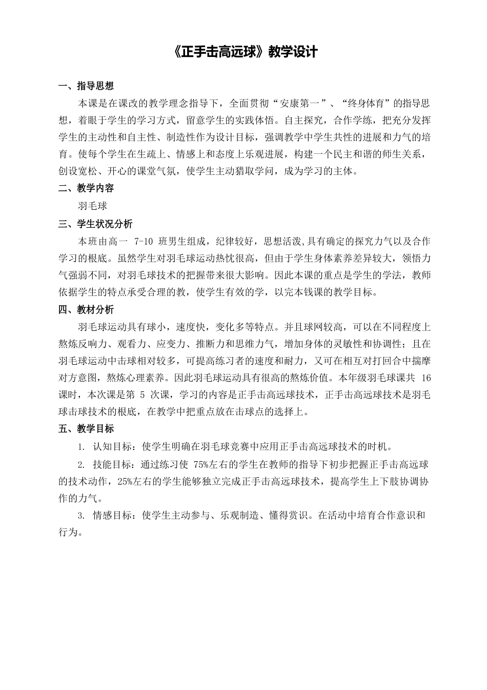 《羽毛球正手击高远球》教学设计_第1页