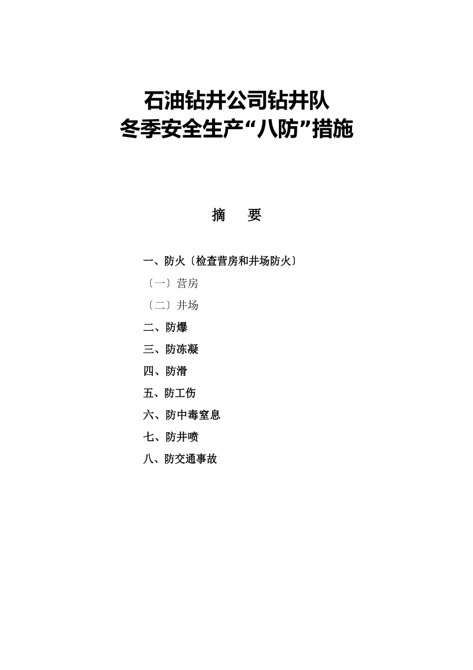 石油钻井公司钻井队冬季安全生产“八防”措施_第1页