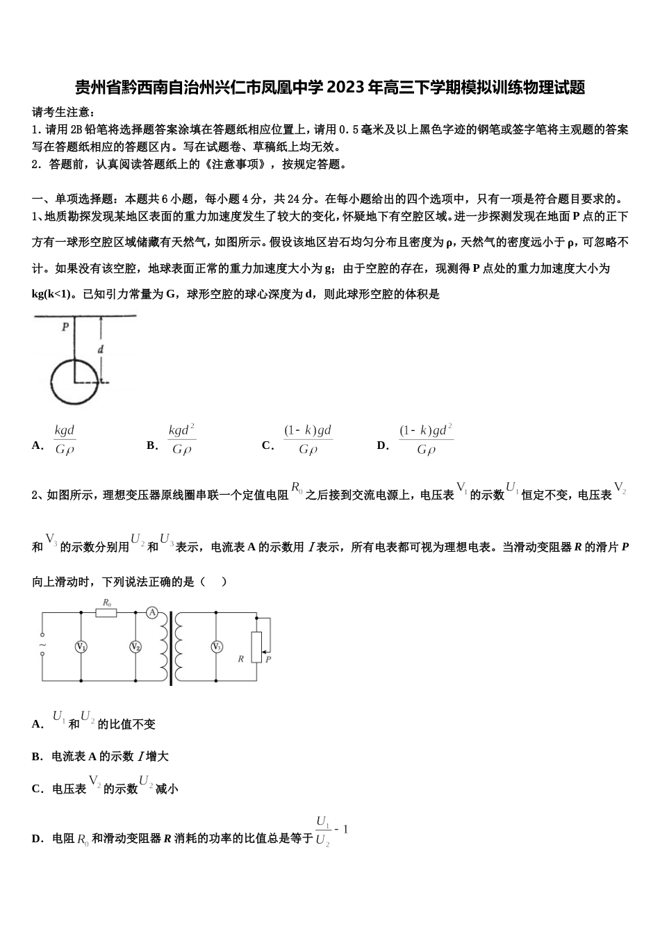 贵州省黔西南自治州兴仁市凤凰中学2023年高三下学期模拟训练物理试题_第1页