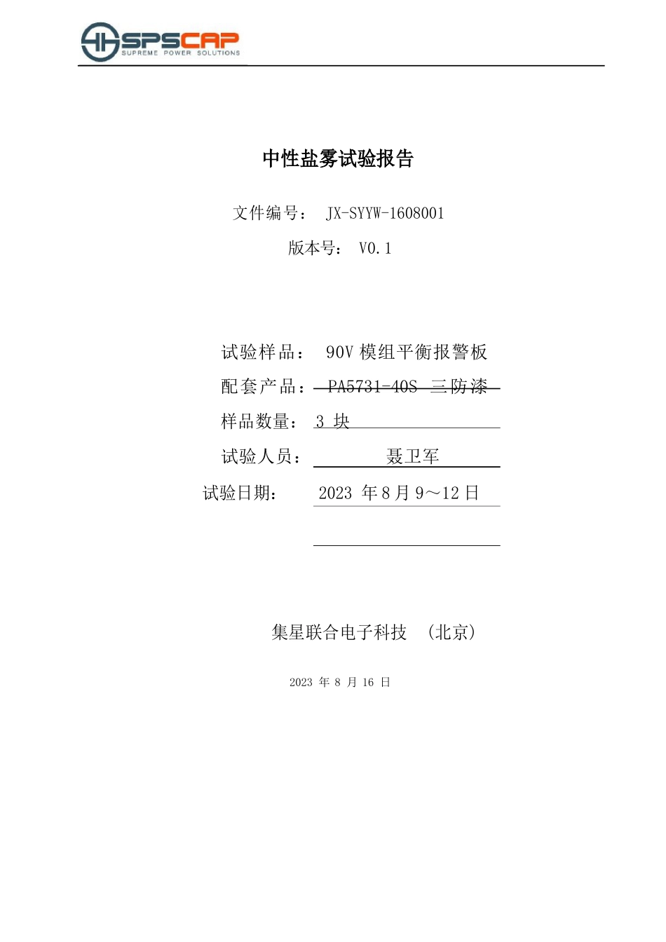 中性盐雾试验报告_第1页