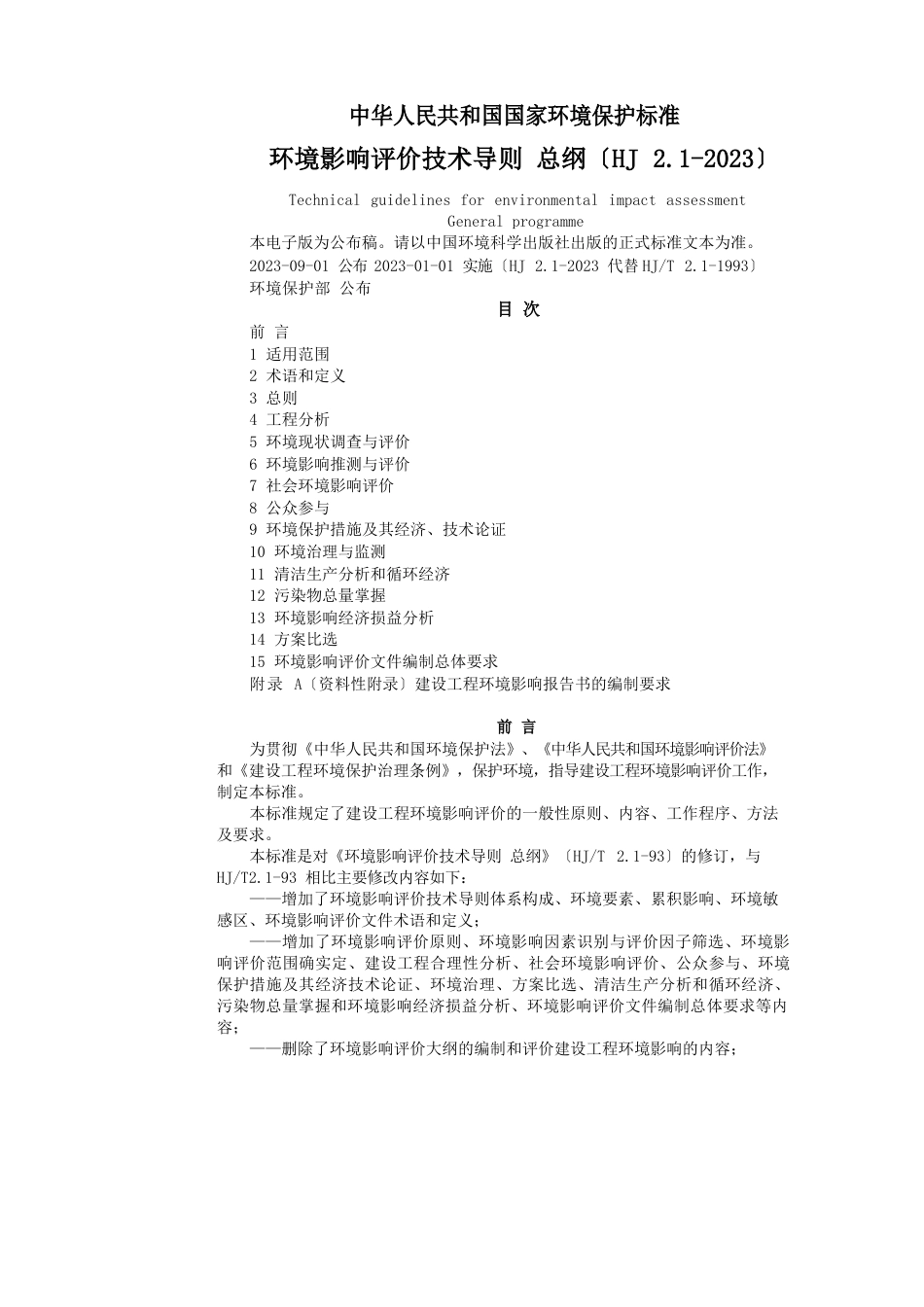 1环境影响评价技术导则总纲_第1页