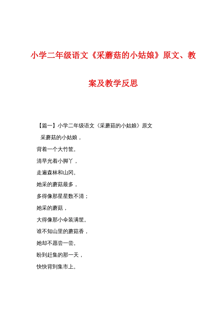 小学二年级语文《采蘑菇的小姑娘》原文、教案及教学反思_第1页