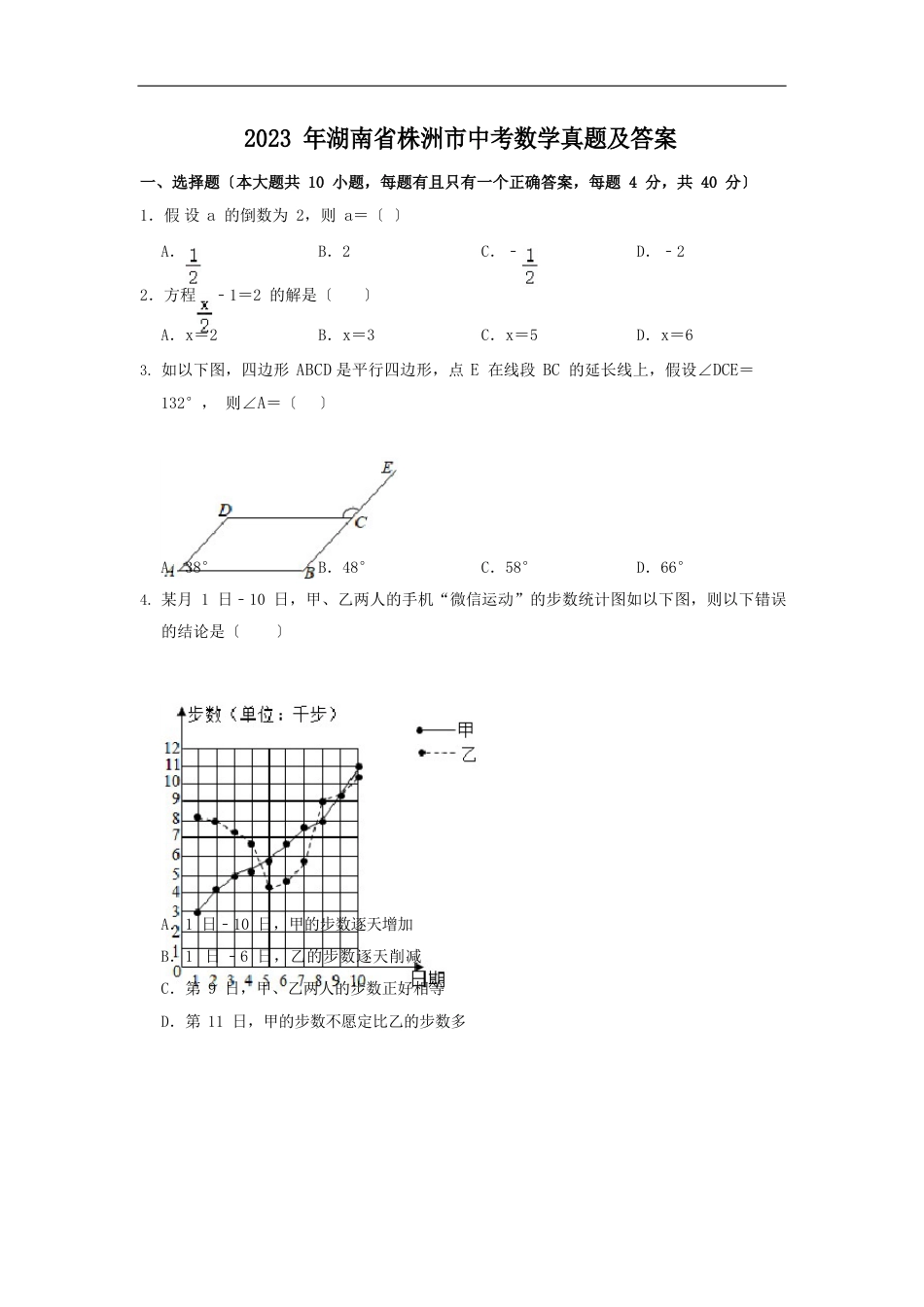 整理湖南省株洲市2023年中考数学试卷和答案解析详解_第1页